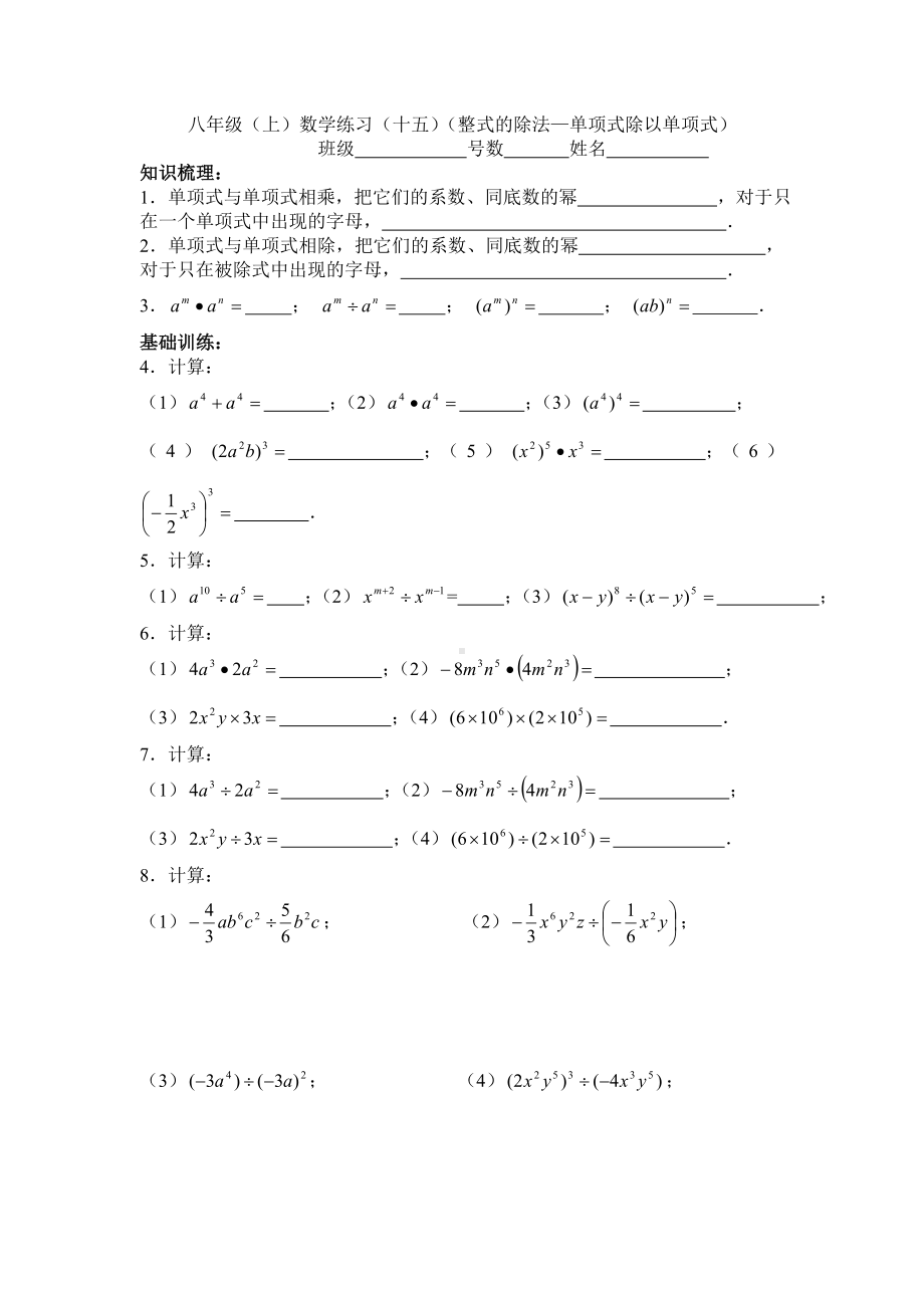 （校本作业）八年级(上)数学练习(十五)(整式的除法—单项式除以单项式).doc_第1页