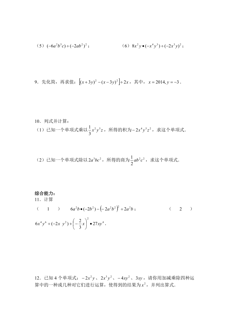 （校本作业）八年级(上)数学练习(十五)(整式的除法—单项式除以单项式).doc_第2页