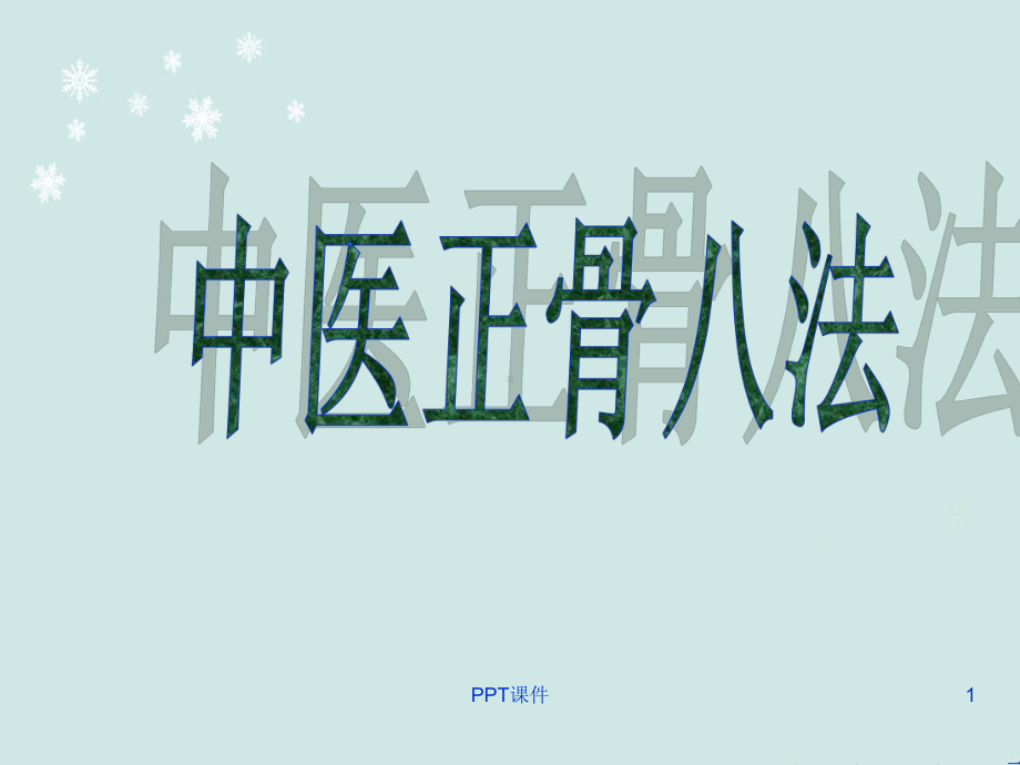 中医正骨八法-课件.ppt_第1页