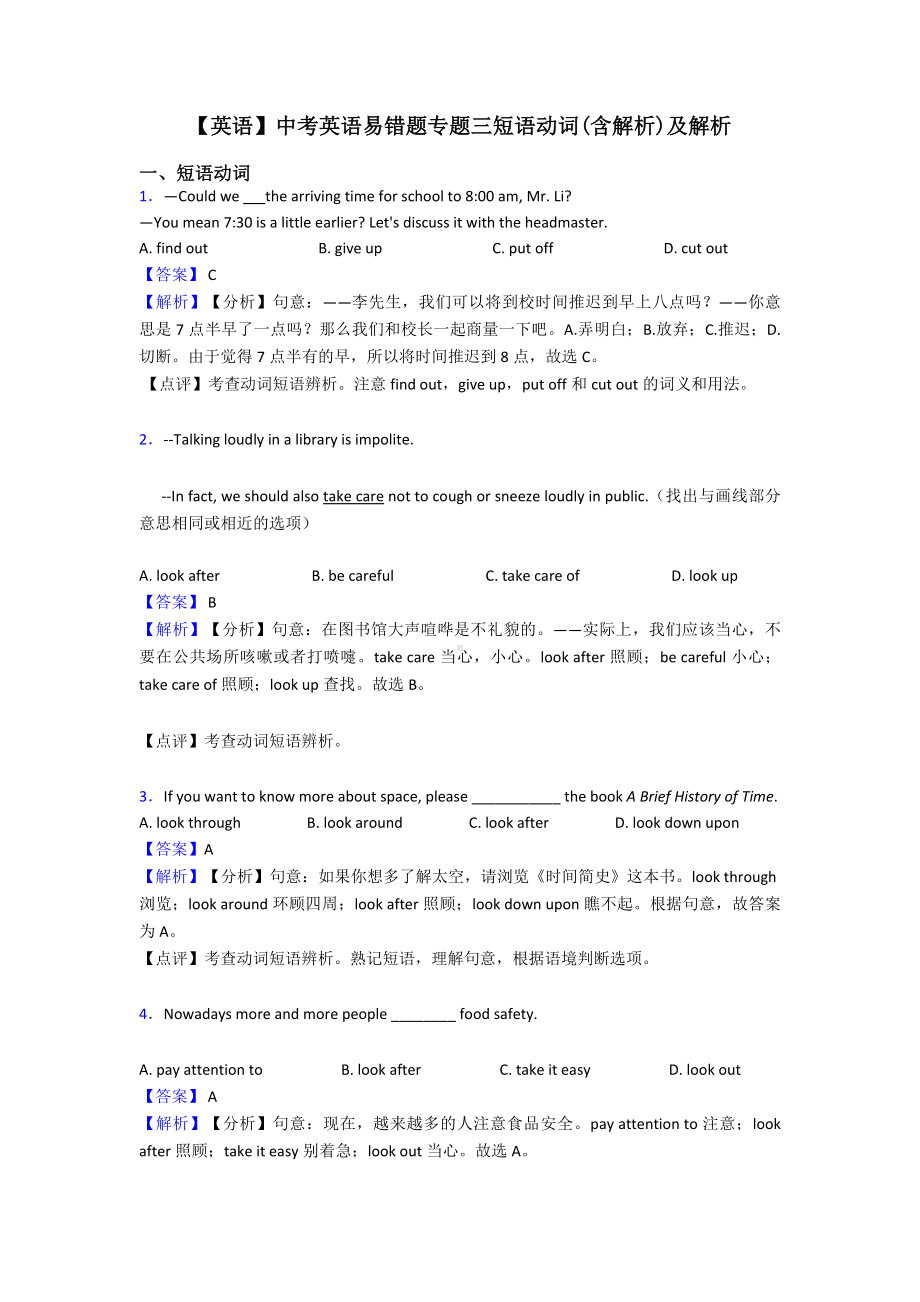 （英语）中考英语易错题专题三短语动词(含解析)及解析.doc_第1页