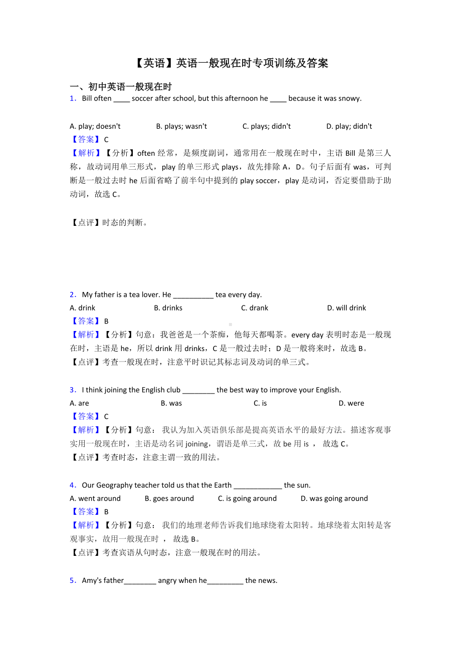 （英语）英语一般现在时专项训练及答案.doc_第1页