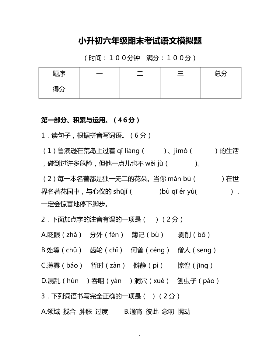 2022-2023学年第二学期小升初六年级期末考试语文模拟题 （有答案）.docx_第1页