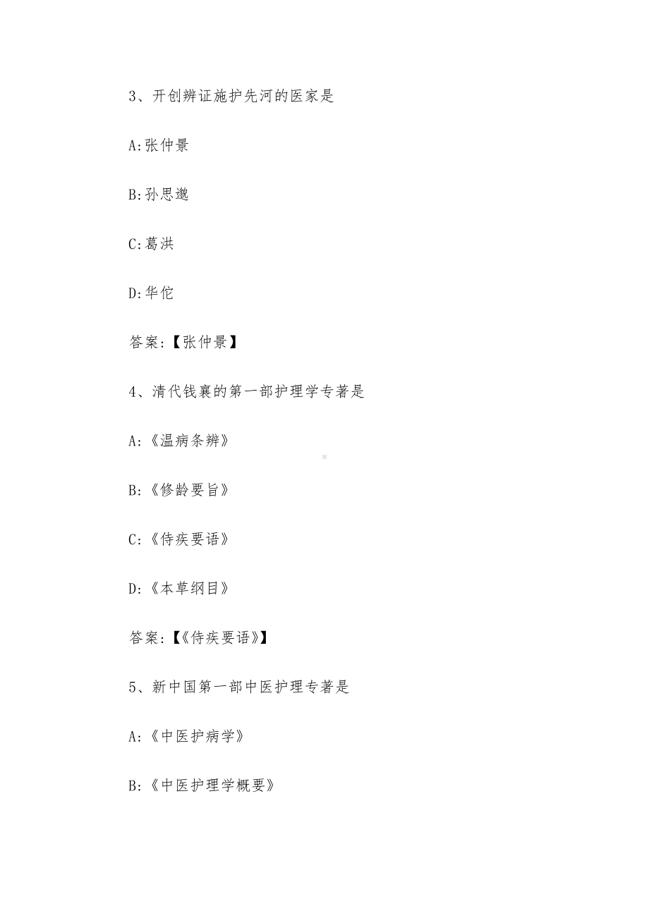 中医护理学2023章节测试答案-中医护理学智慧树知到答案.docx_第2页