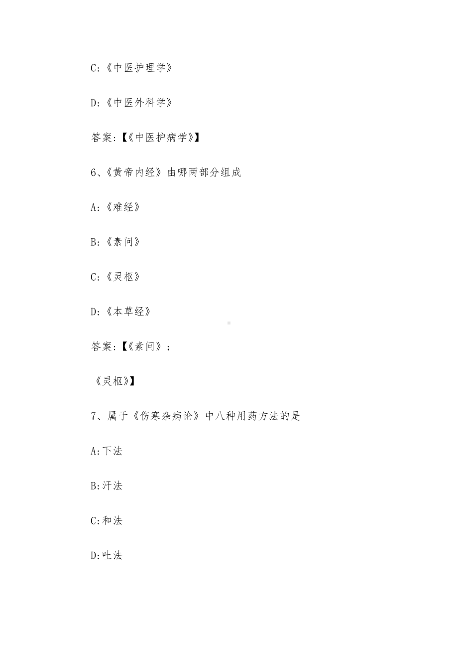 中医护理学2023章节测试答案-中医护理学智慧树知到答案.docx_第3页