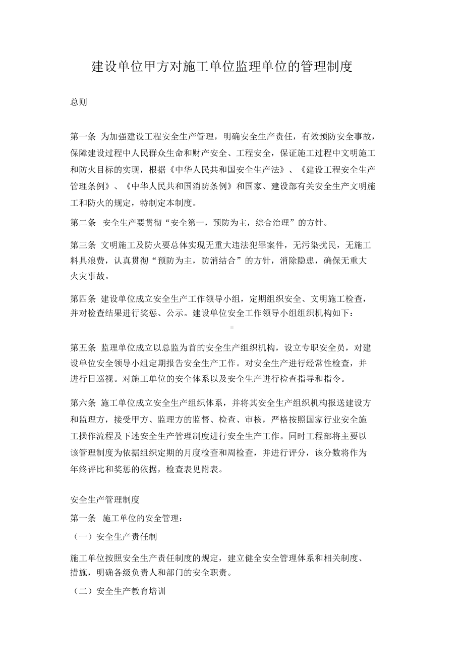 （晨鸟）建设单位甲方对施工单位监理单位的管理制度.doc_第1页