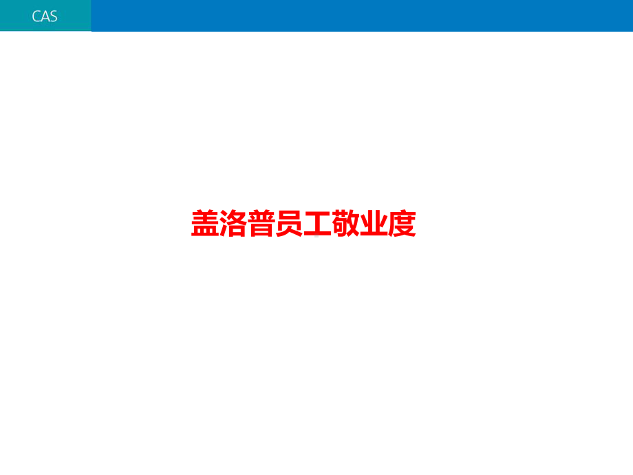 Q12员工敬业度评估课件.ppt_第1页