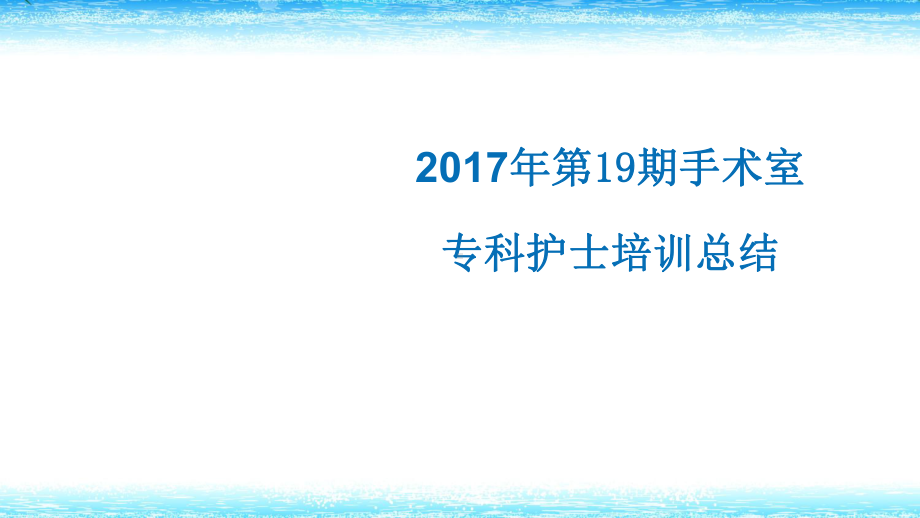 专科护士培训总结-课件.ppt_第1页