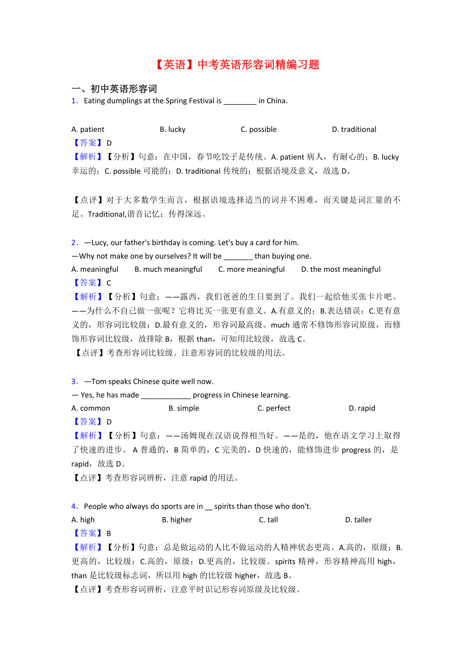 （英语）中考英语形容词精编习题.doc_第1页