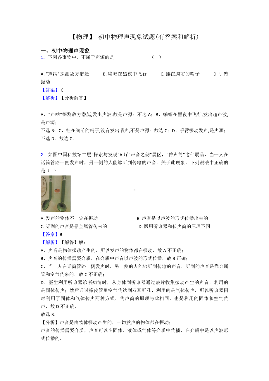 （物理）-初中物理声现象试题(有答案和解析).doc_第1页