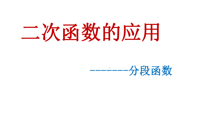 二次函数应用(分段函数)课件.ppt_第1页