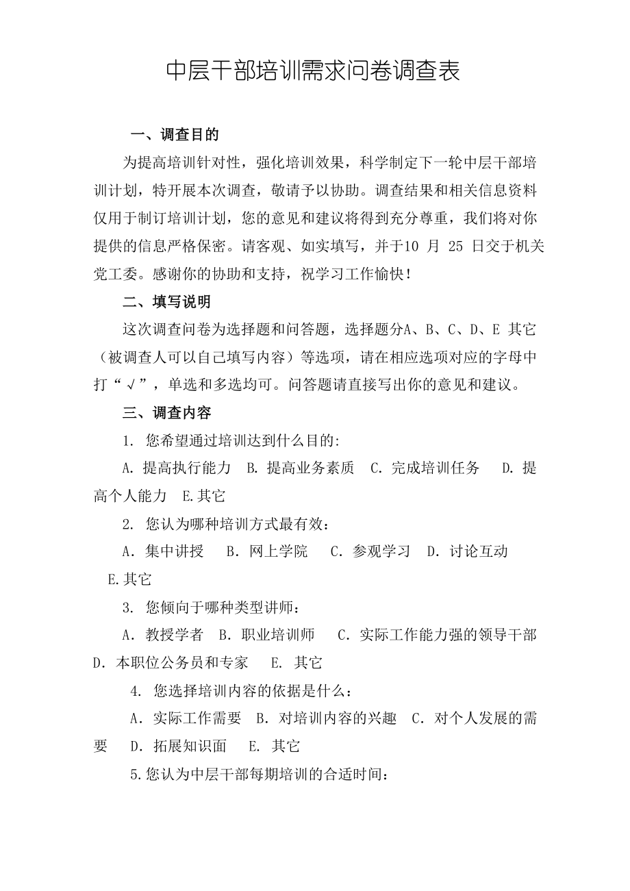 中层干部培训需求问卷调查表.docx_第1页