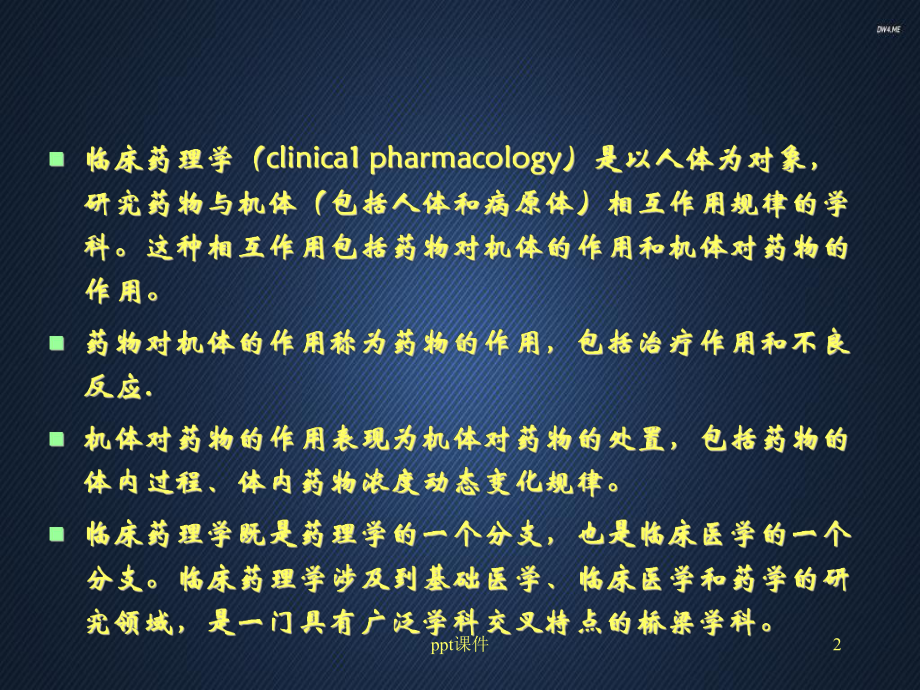 临床药理学与药物治疗学-课件.ppt_第2页