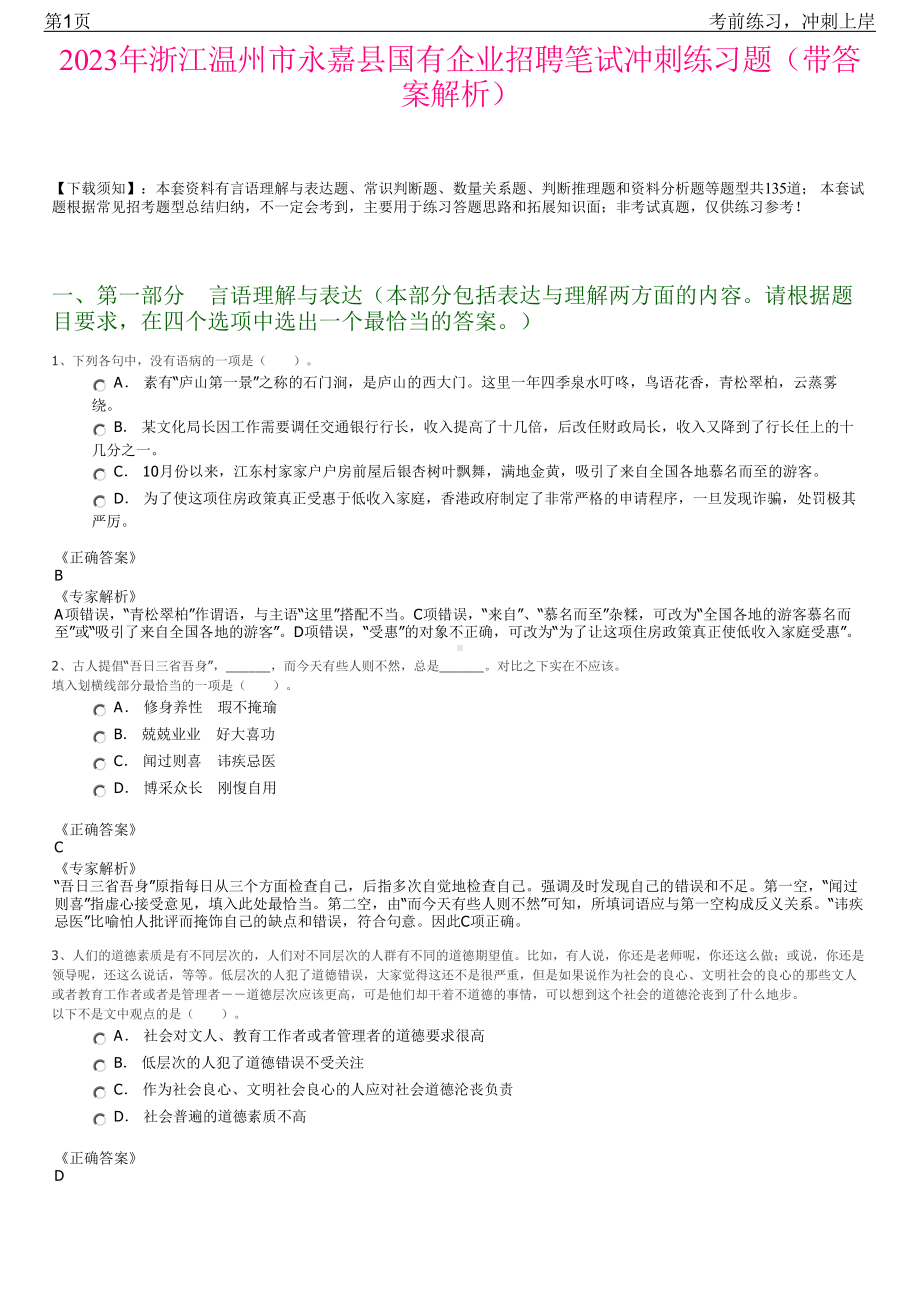 2023年浙江温州市永嘉县国有企业招聘笔试冲刺练习题（带答案解析）.pdf_第1页