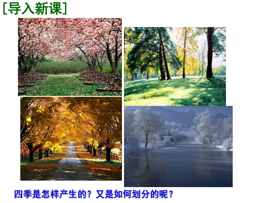 一轮复习地球公转的地理意义课件.ppt_第1页