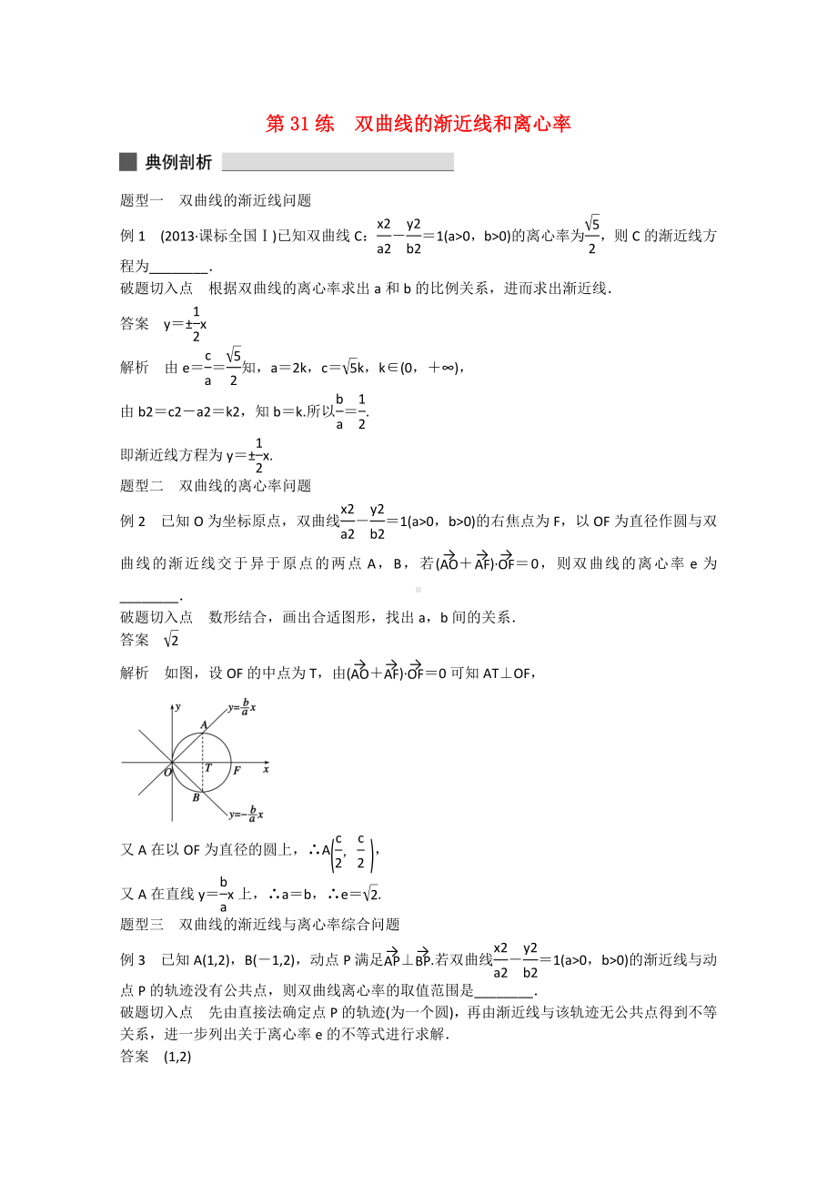 （考前三个月）(江苏专用)高考数学-高考必会题型-专题7-解析几何-第31练-双曲线的渐近线和离心率.doc_第1页