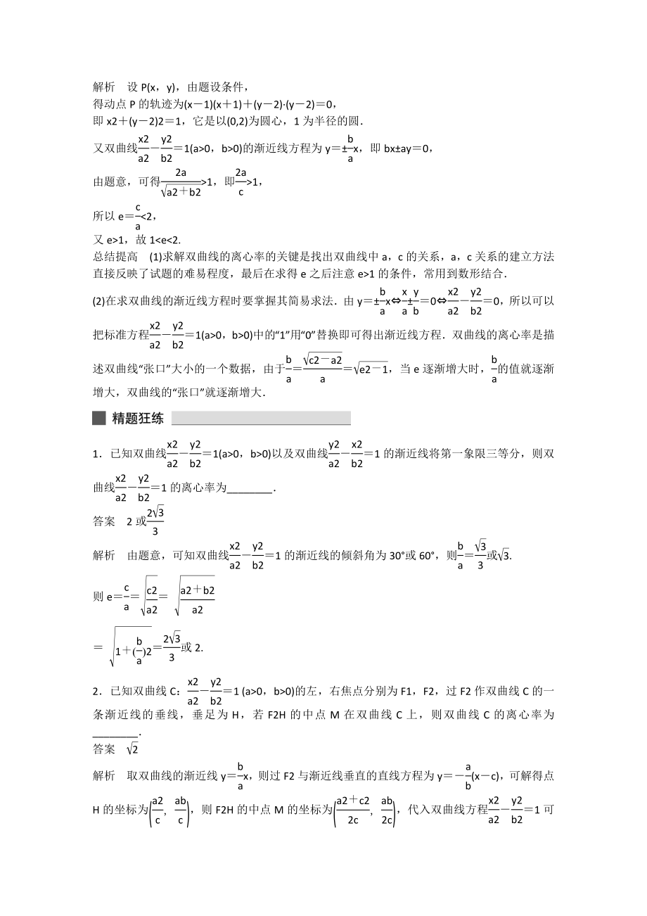 （考前三个月）(江苏专用)高考数学-高考必会题型-专题7-解析几何-第31练-双曲线的渐近线和离心率.doc_第2页