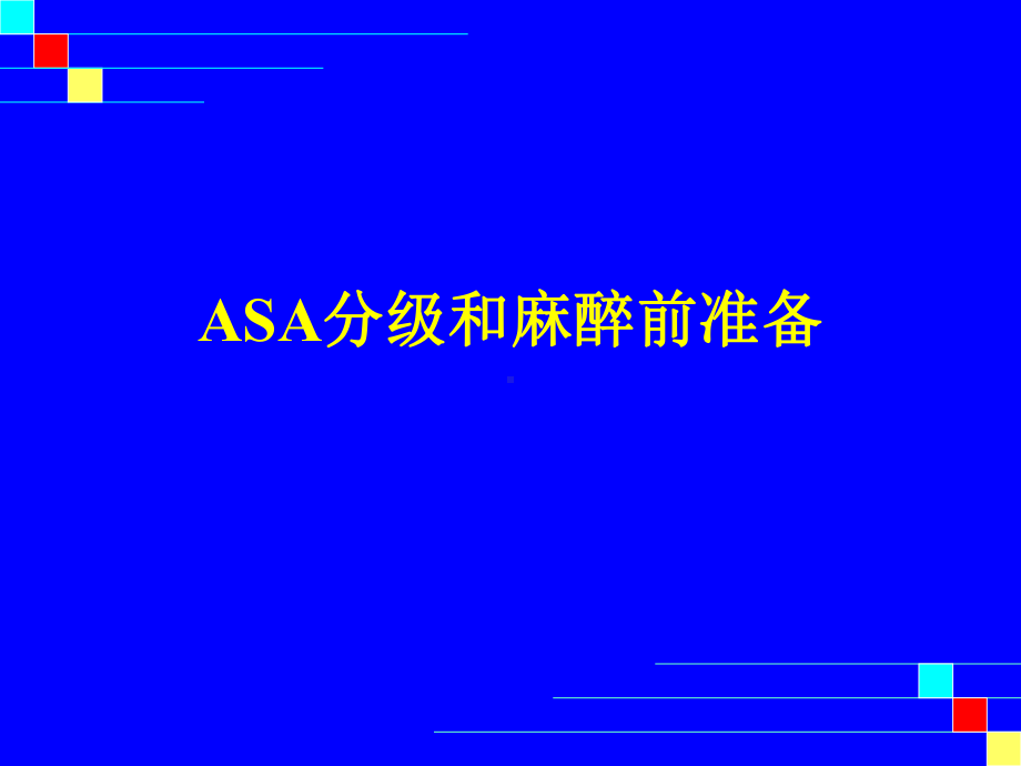 ASA分级和麻醉前准备课件.ppt_第1页