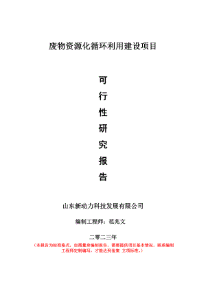 重点项目废物资源化循环利用建设项目可行性研究报告申请立项备案可修改案例.doc