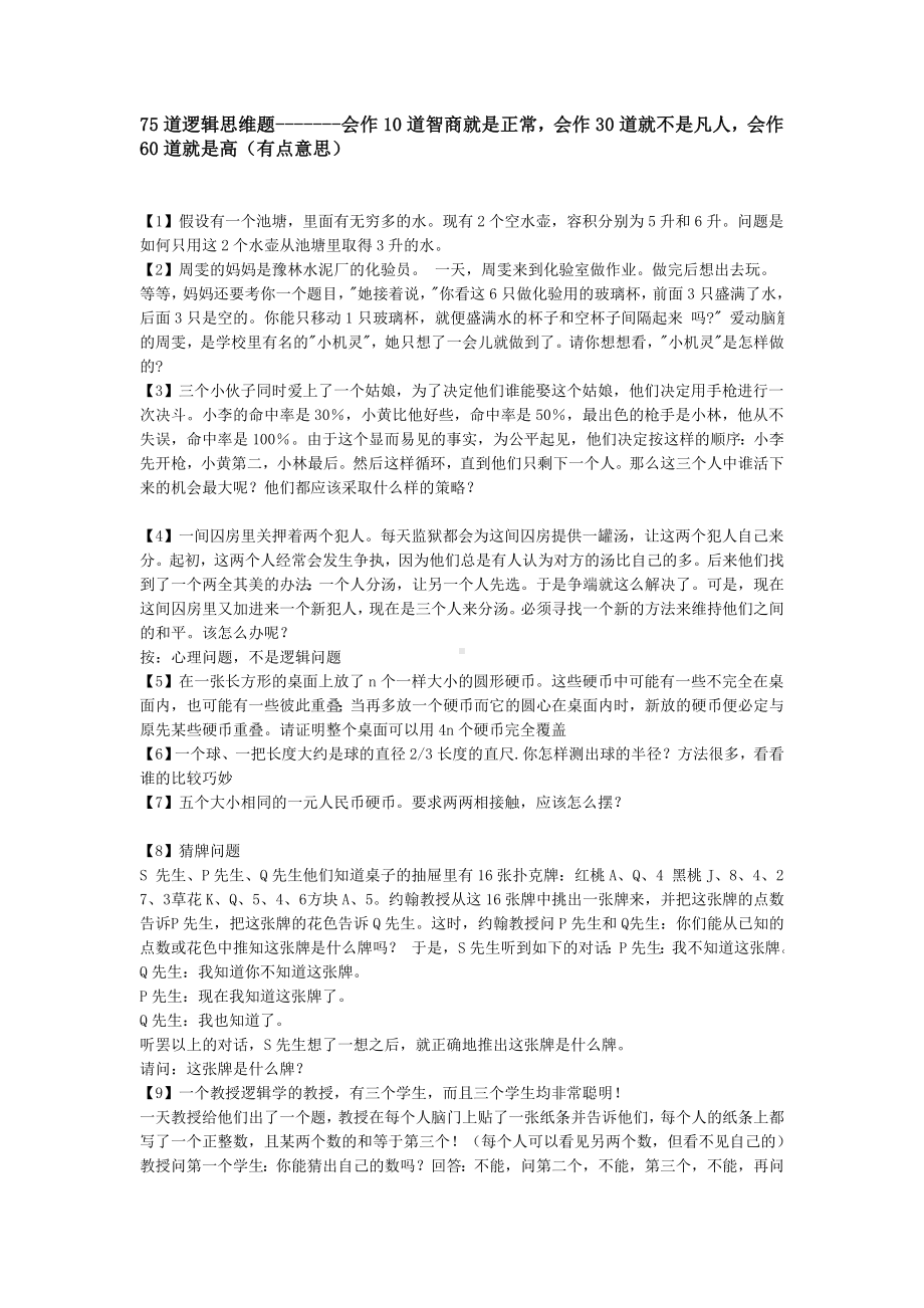 75道逻辑思维题 .doc_第1页