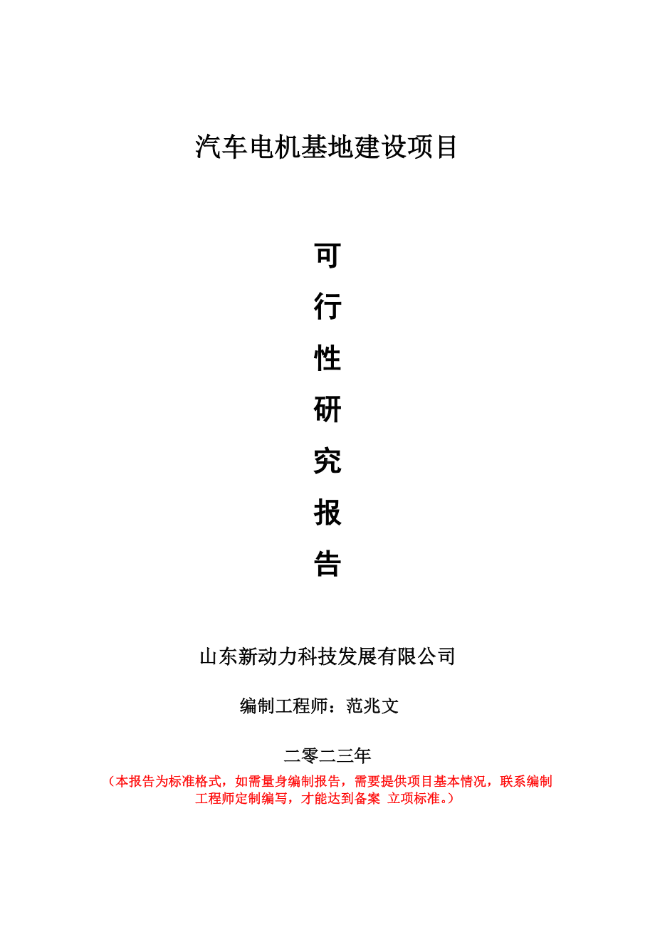 重点项目汽车电机基地建设项目可行性研究报告申请立项备案可修改案例.doc_第1页