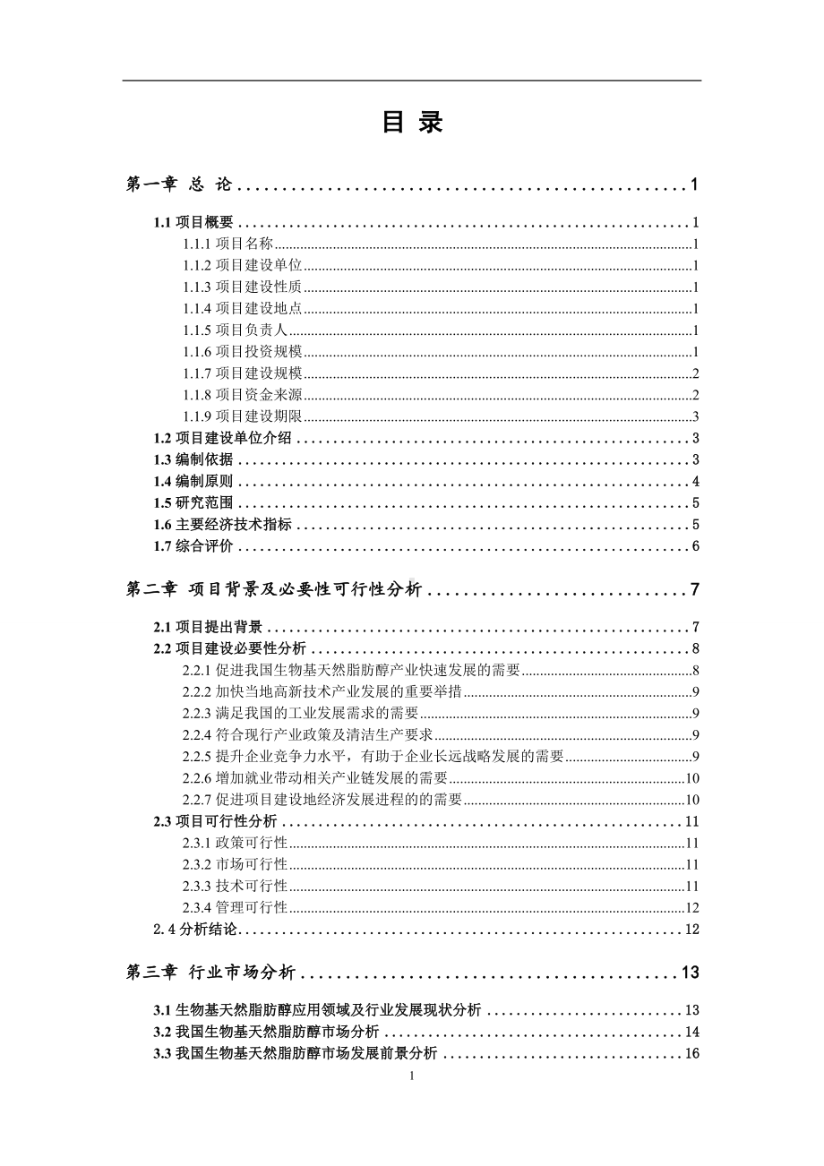 生物基天然脂肪醇项目可行性研究报告范文.doc_第2页