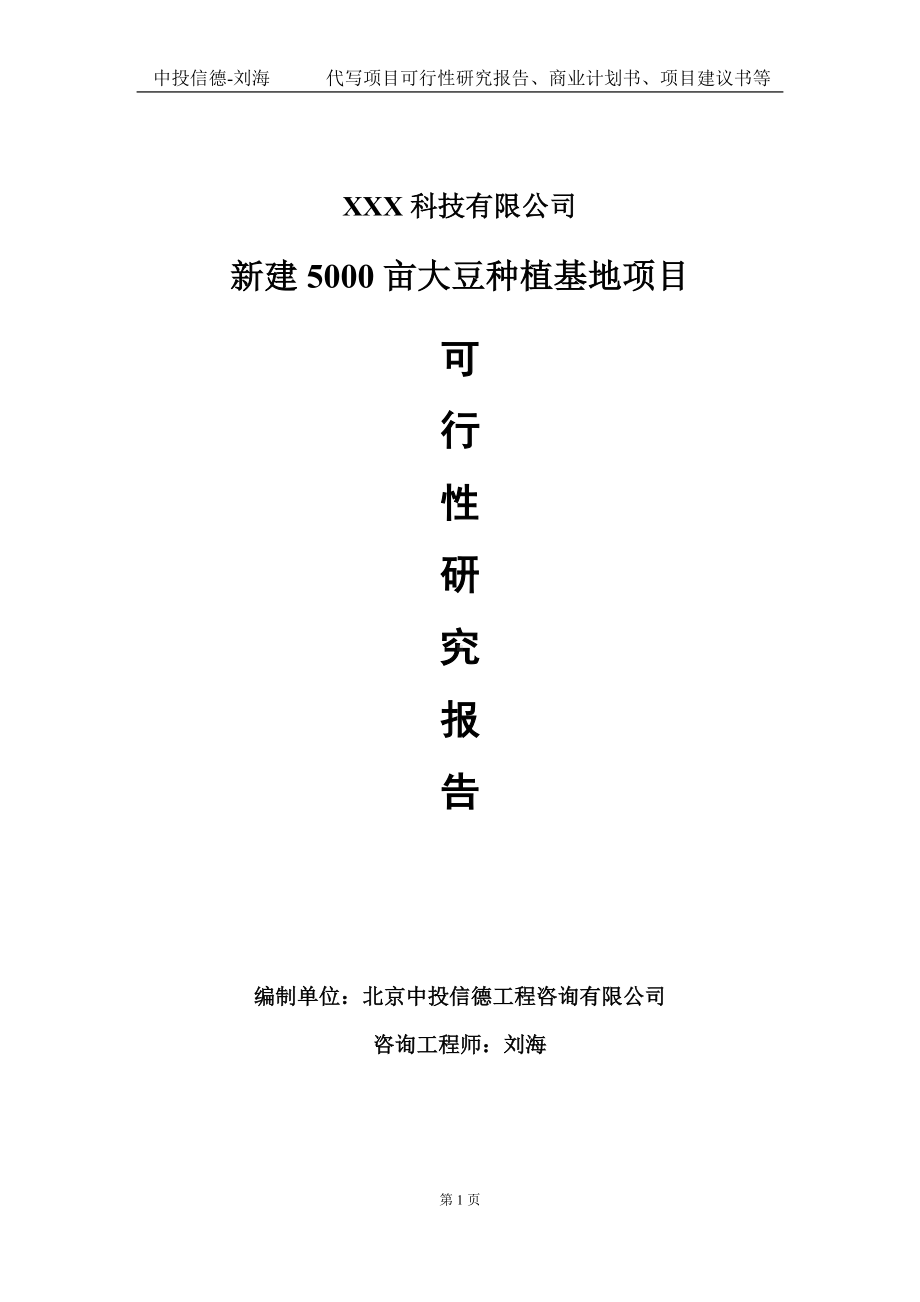 新建5000亩大豆种植基地项目可行性研究报告写作模板定制代写.doc_第1页