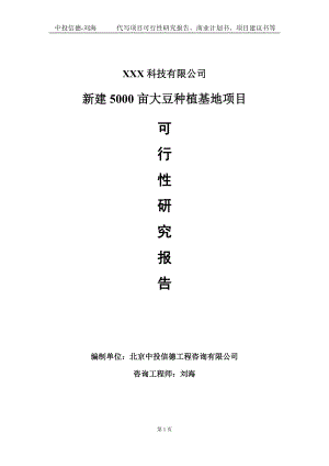 新建5000亩大豆种植基地项目可行性研究报告写作模板定制代写.doc