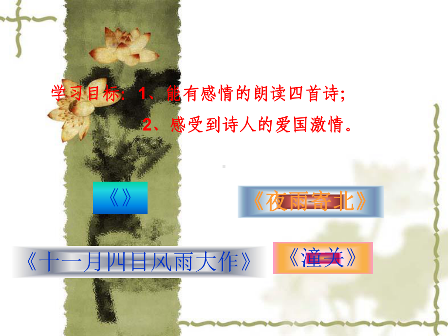 七年级课外古诗词四首课件.ppt_第1页