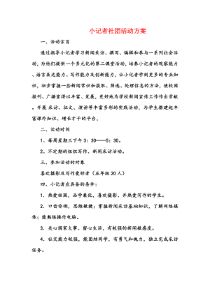 （社团活动方案）小记者社团活动方案.doc