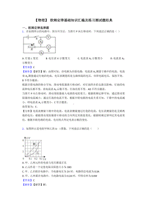 （物理）-欧姆定律基础知识汇编及练习测试题经典.doc