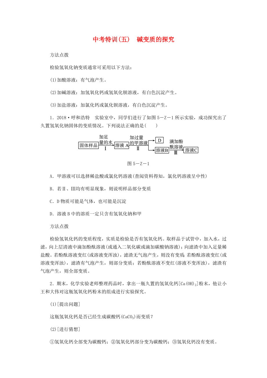 （文库精品）九年级化学下册-第八章中考特训(五)碱变质的探究同步练习-粤教版.doc_第1页