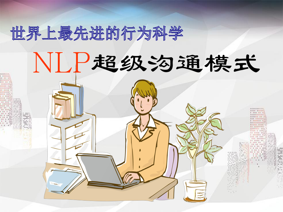 世界上最先进的行为科学-NLP超级沟通模式课件.ppt_第1页