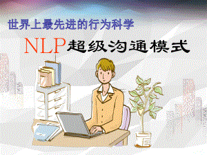 世界上最先进的行为科学-NLP超级沟通模式课件.ppt