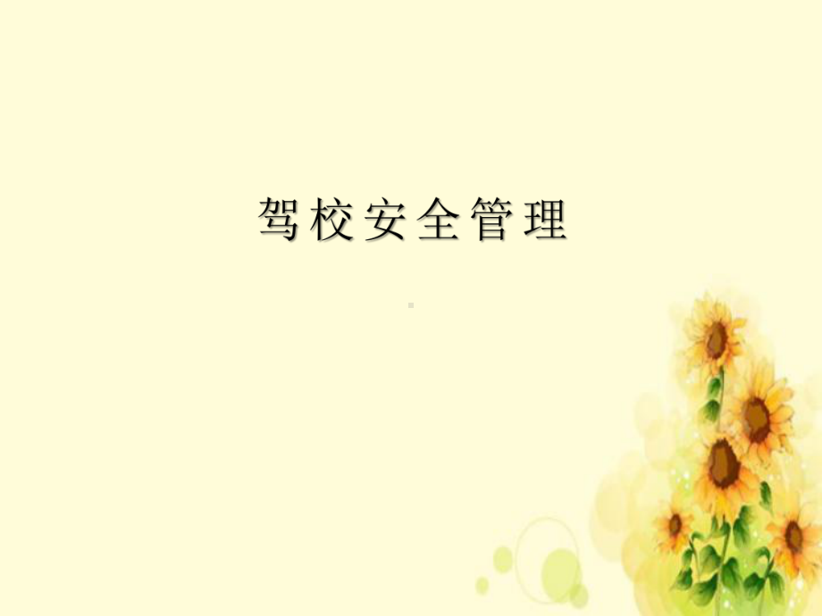 《驾校安全管理培训》课件.ppt_第1页