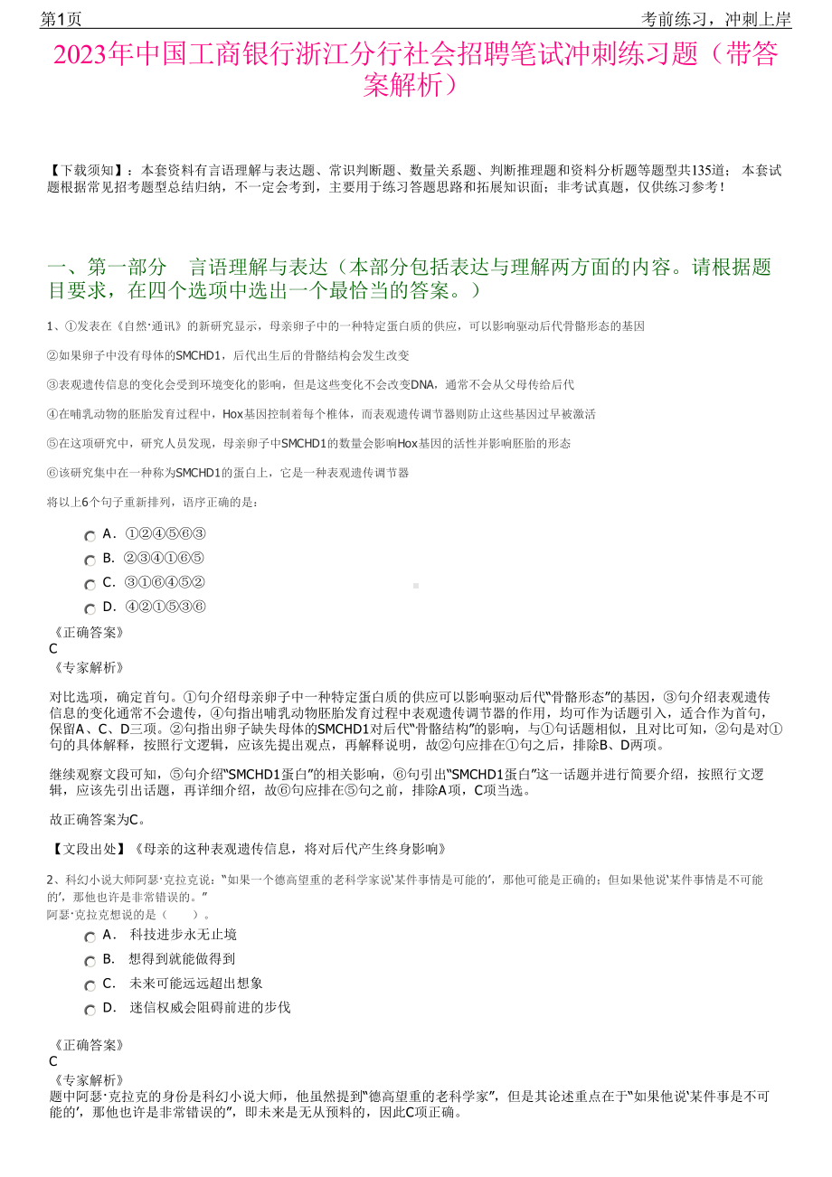 2023年中国工商银行浙江分行社会招聘笔试冲刺练习题（带答案解析）.pdf_第1页