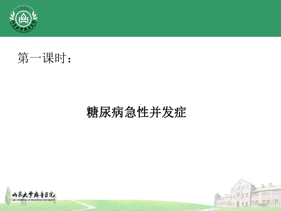 临床带教糖尿病急慢性并发症课件.ppt_第2页