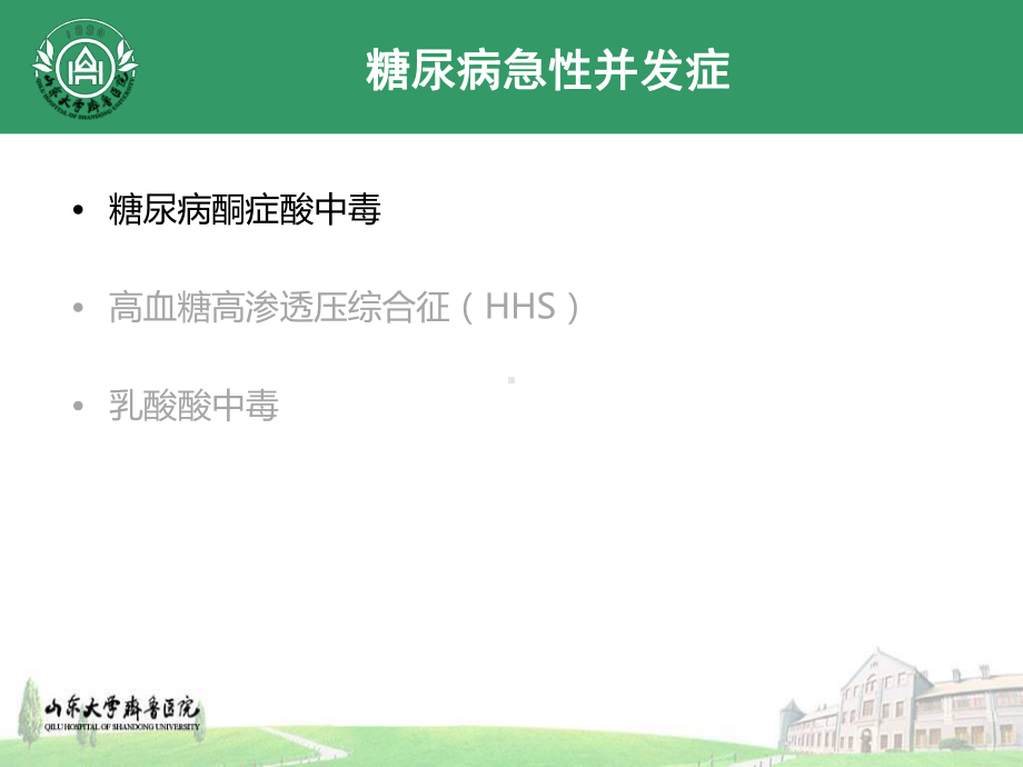 临床带教糖尿病急慢性并发症课件.ppt_第3页