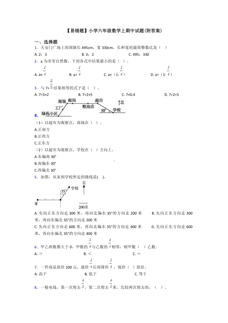 （易错题）小学六年级数学上期中试题(附答案).doc_第1页