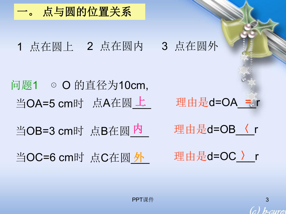 与圆有关的位置关系-课件.ppt_第3页