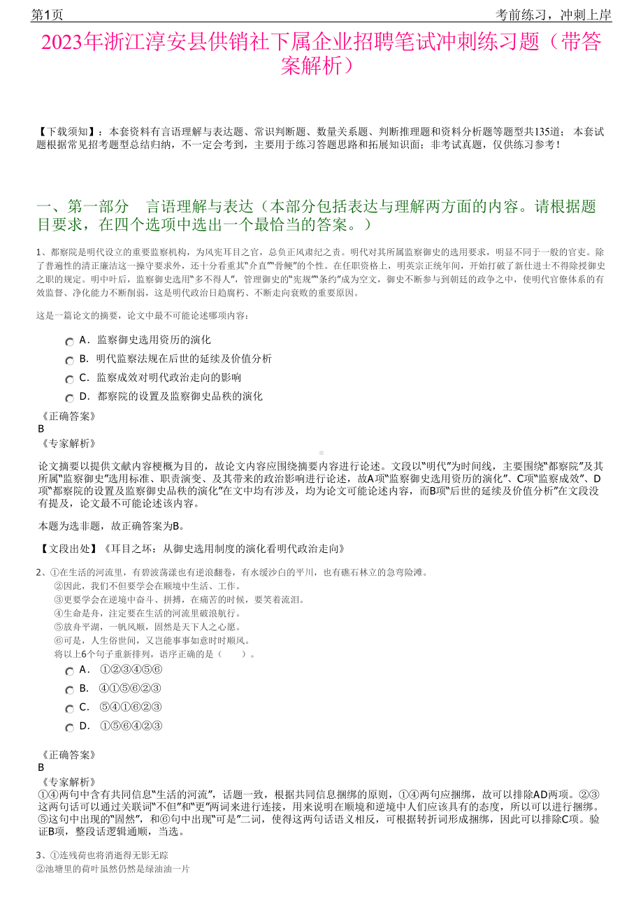 2023年浙江淳安县供销社下属企业招聘笔试冲刺练习题（带答案解析）.pdf_第1页