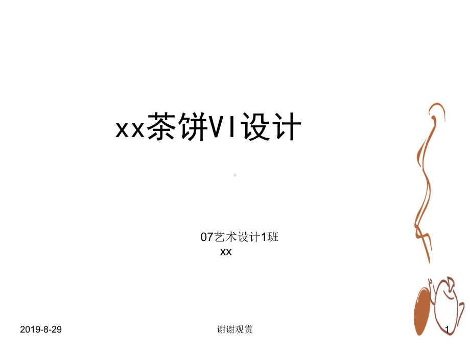 xx茶饼VI设计课件.ppt_第1页