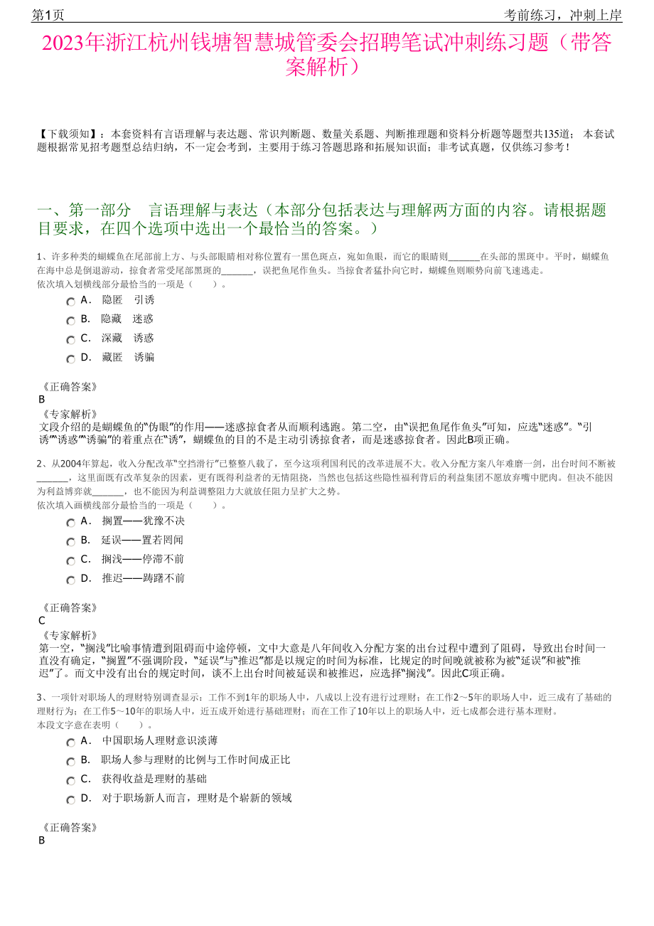 2023年浙江杭州钱塘智慧城管委会招聘笔试冲刺练习题（带答案解析）.pdf_第1页