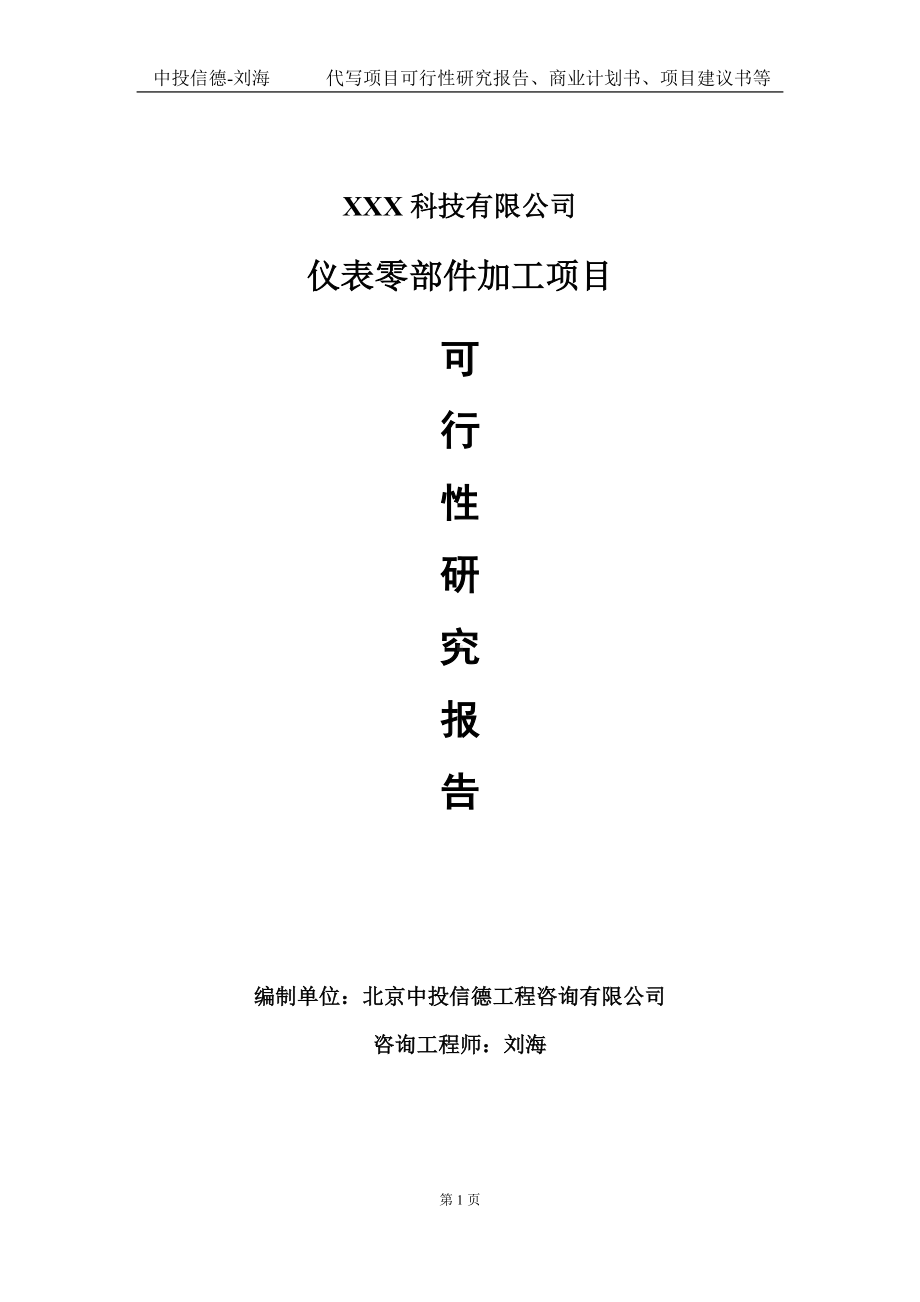 仪表零部件加工项目可行性研究报告写作模板定制代写.doc_第1页