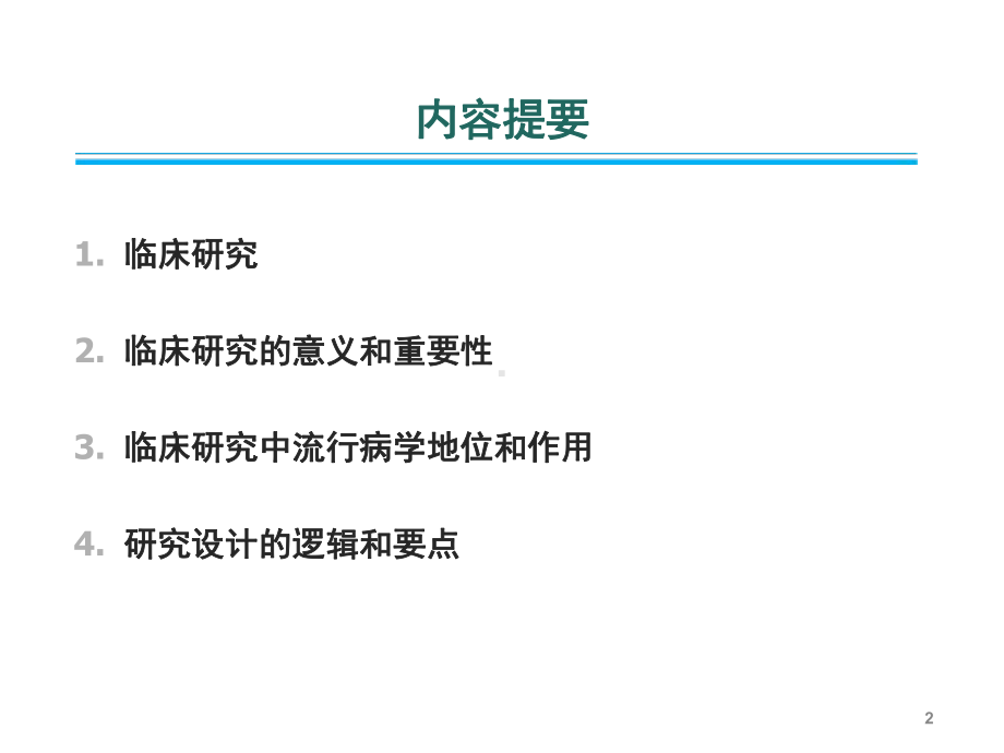 临床研究中流行病学的作用课件.pptx_第2页