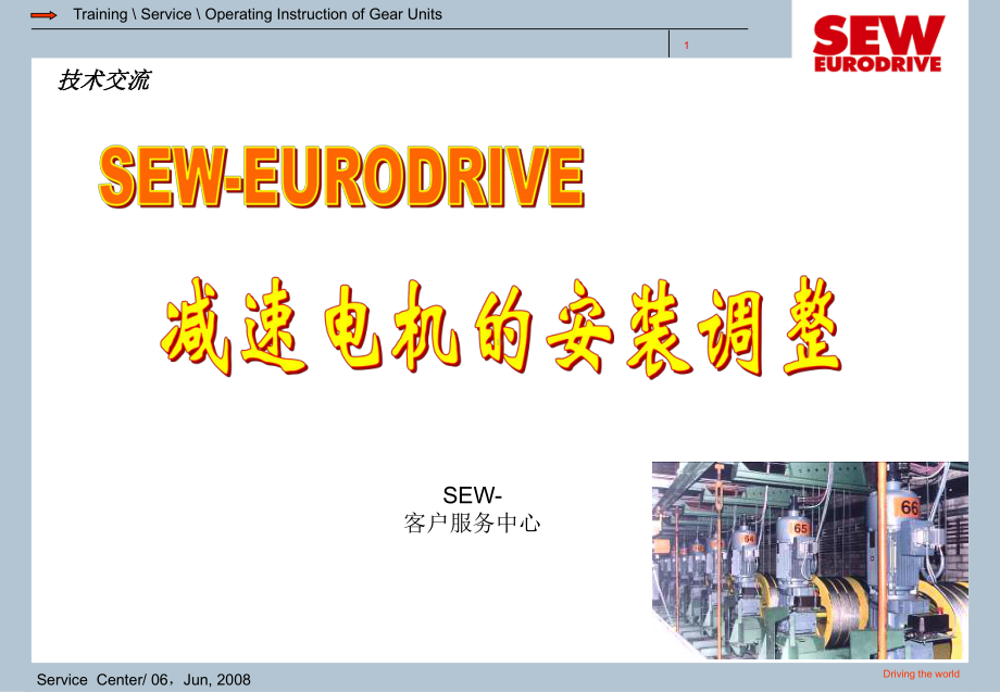 SEW减速机电机安装调整课件.ppt_第1页
