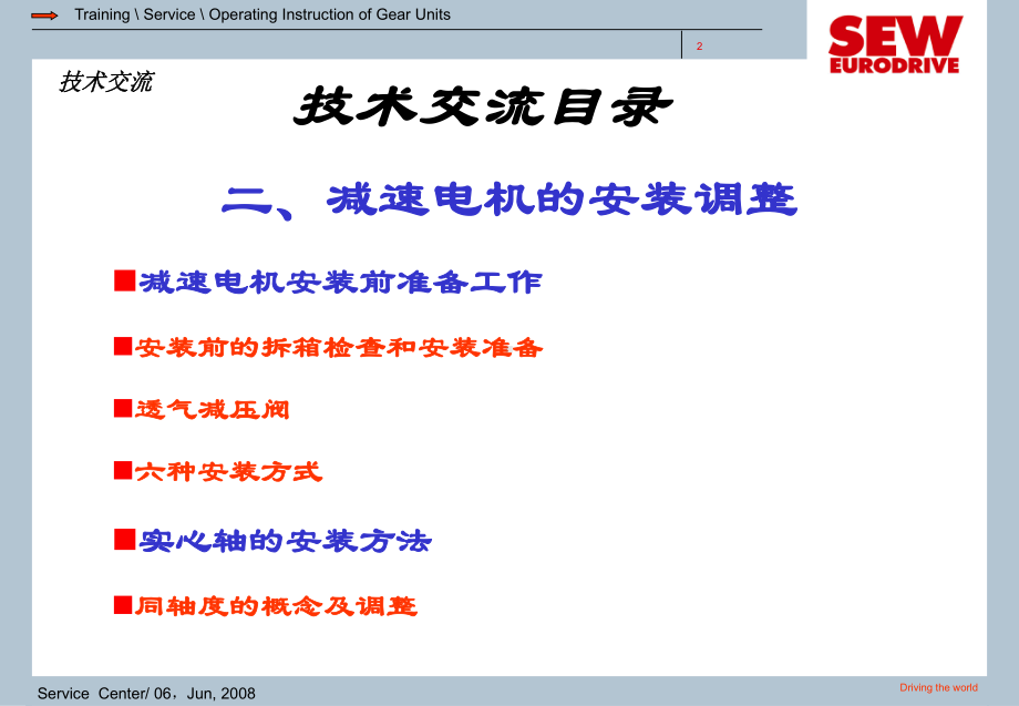 SEW减速机电机安装调整课件.ppt_第2页