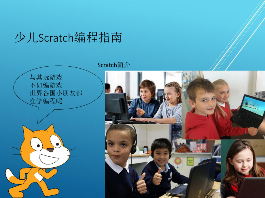 Scratch简介-少儿Scratch编程指南课件.ppt_第1页