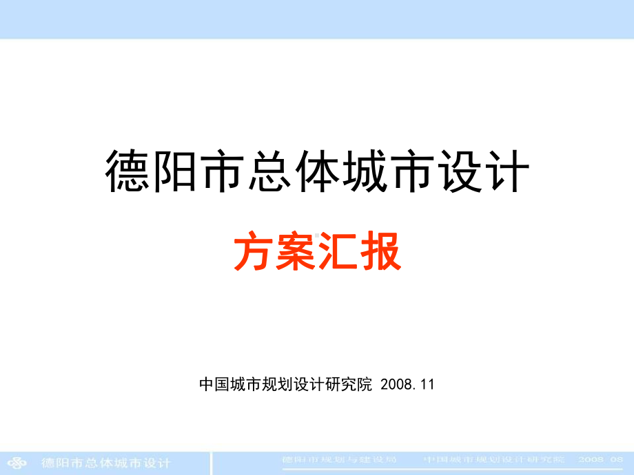 （总体城市设计）德阳市总体城市设计（方案汇报）课件.ppt_第1页