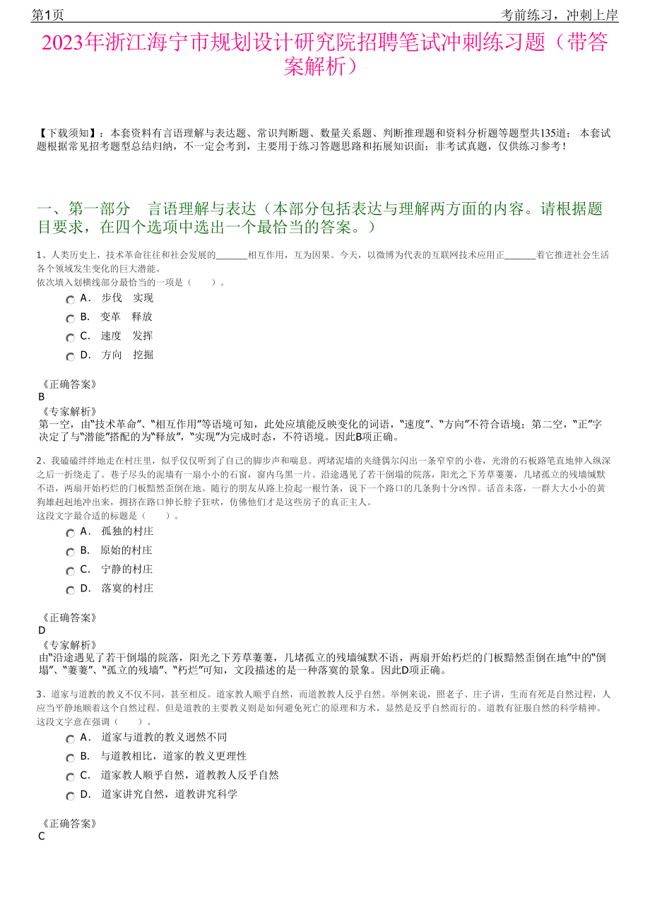 2023年浙江海宁市规划设计研究院招聘笔试冲刺练习题（带答案解析）.pdf_第1页