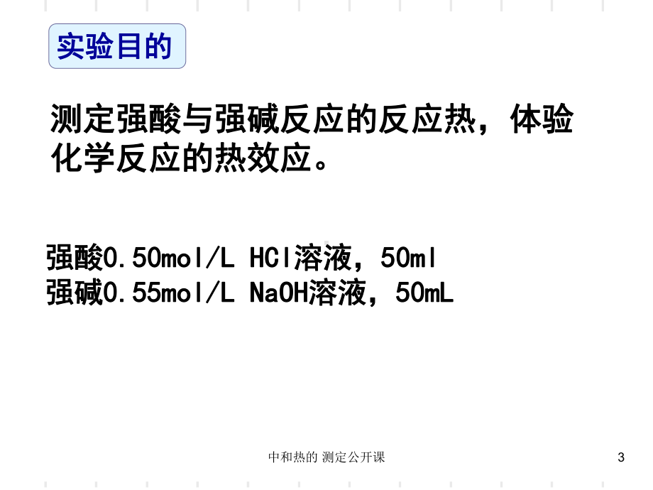 中和热的-测定公开课-课件.ppt_第3页